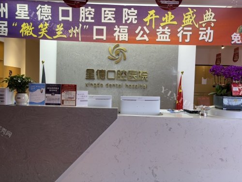 兰州星德口腔医院前台示意图