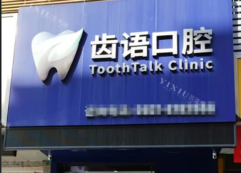兰州齿语口腔门头