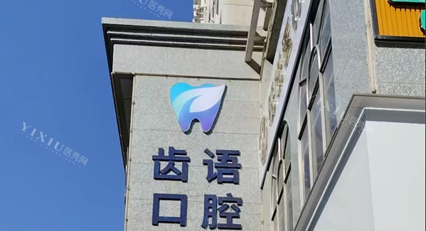 兰州齿语口腔logo