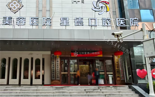 兰州星德口腔门口