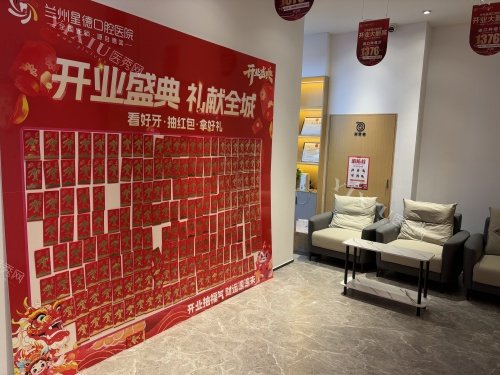 兰州星德口腔医院内部环境