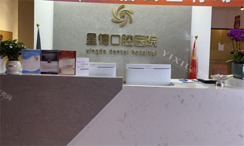 兰州星德口腔前台