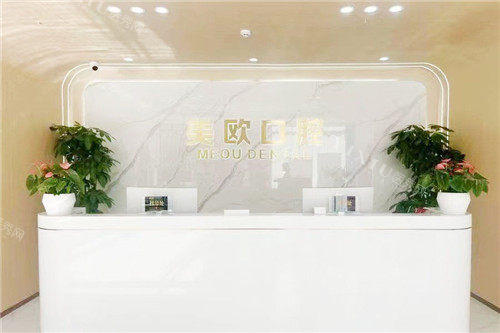 合肥美欧口腔服务台环境