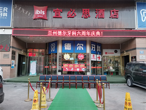 兰州德尔牙科城关区外景图