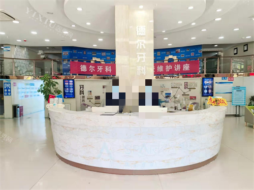 兰州德尔牙科前台