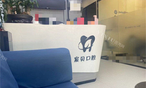 合肥宸贝口腔前台图