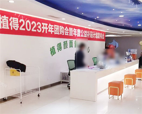 郑州植得口腔颜面管理中心前台