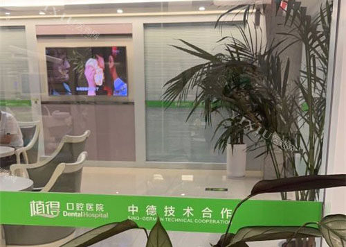 郑州植得口腔01