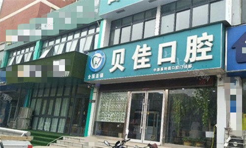 郑州贝佳口腔门头图