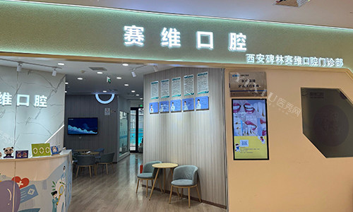 西安赛维口腔门头logo