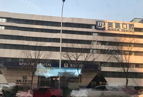 天津美奥口腔医院外景图