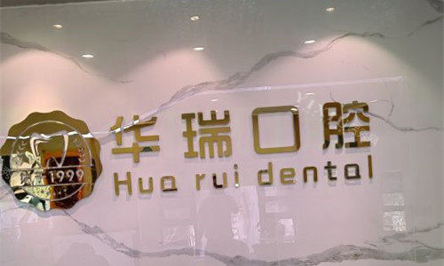 郑州华瑞口腔logo图