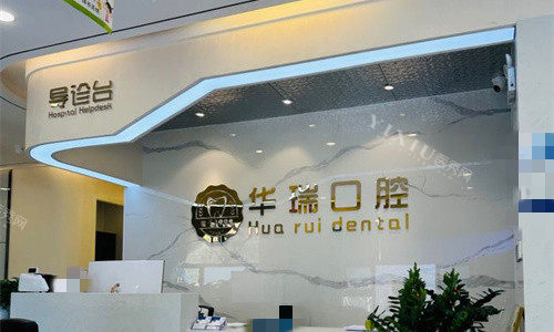 郑州华瑞口腔导诊台