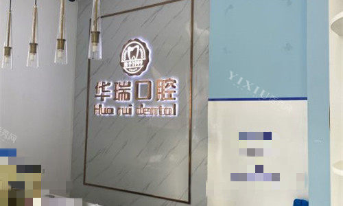 郑州华瑞口腔医院前台