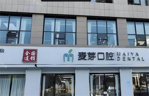 深圳麦芽口腔门头图