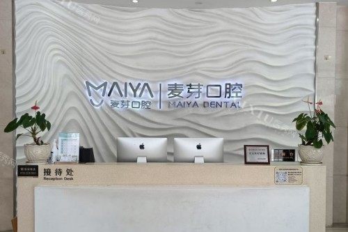 深圳麦芽口腔前台
