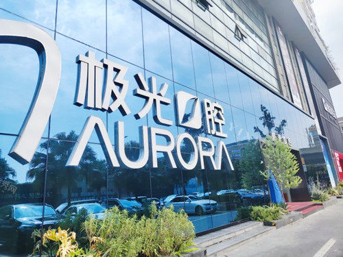 成都极光口腔门诊(红牌楼店)外观