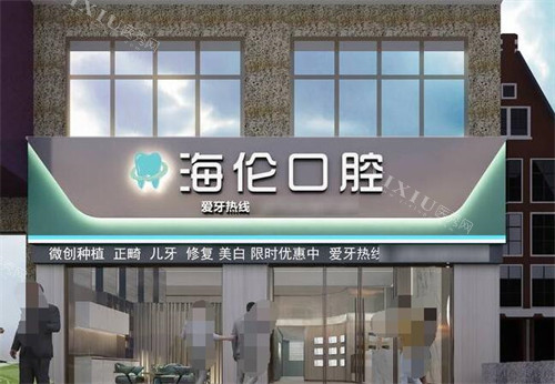 深圳海伦口腔外观图