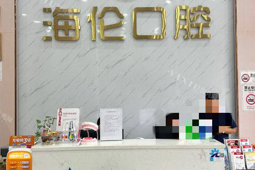 深圳海伦口腔导诊台