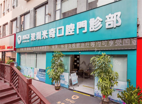 深圳米奇口腔外观图照片