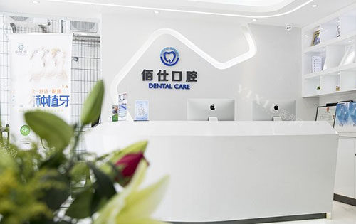 深圳佰仕口腔看牙服务台