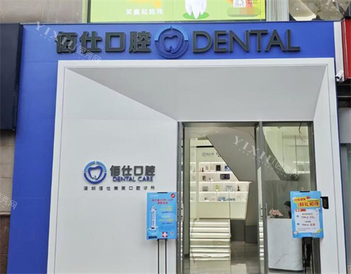 深圳佰仕口腔美美荟总院门头