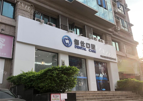 深圳佰仕口腔太宁院门头