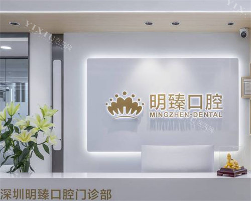 深圳明臻口腔前台图