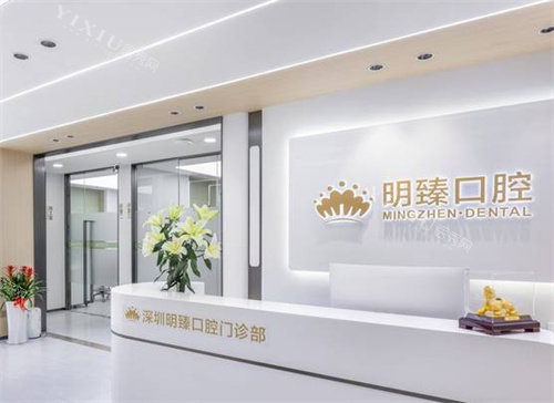 深圳明臻口腔前台
