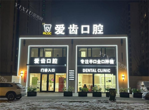 长春爱齿口腔门头夜景照片