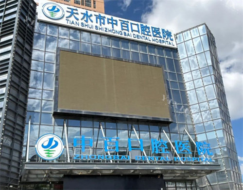 天水中百口腔外观图