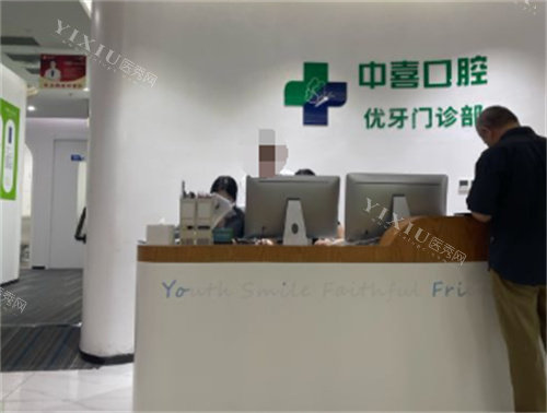 上海中喜口腔前台
