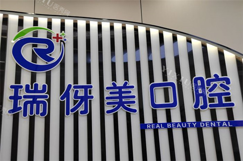上海瑞伢美口腔品牌