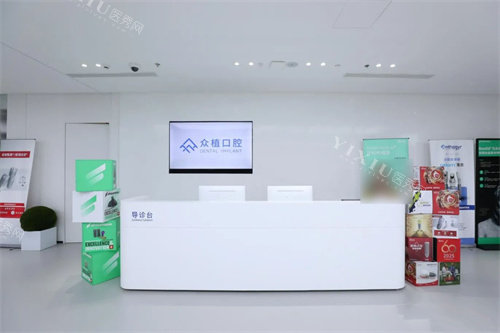 上海曹杨众植口腔服务台