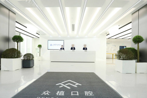 上海西郊众植口腔前台图