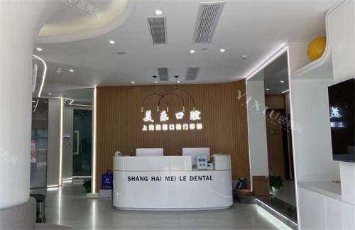 上海美乐口腔分诊台