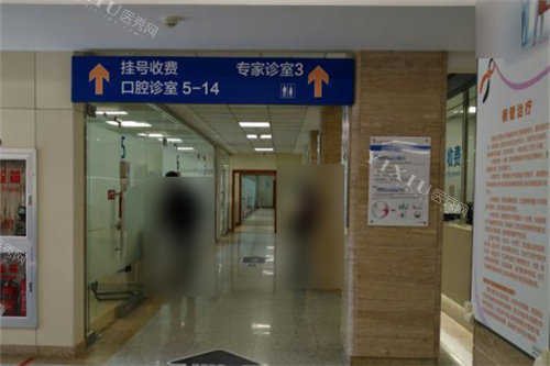 上海天佑医院口腔科挂号收费处