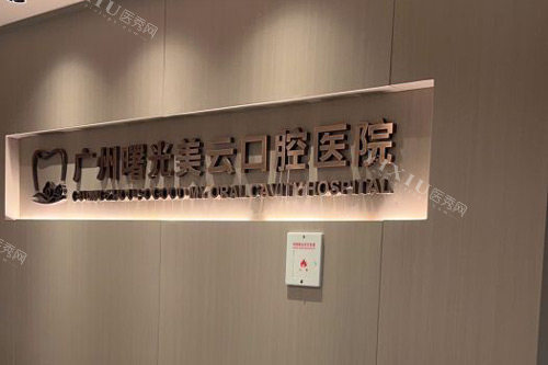 广州曙光口腔前台图