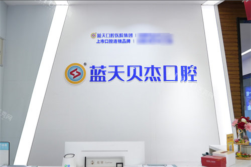 合肥蓝天贝杰口腔医院政务院区服务台