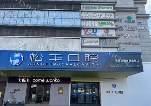 合肥松丰齿科外观图展示