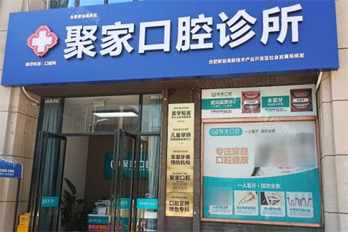 合肥聚家口腔诊所外景