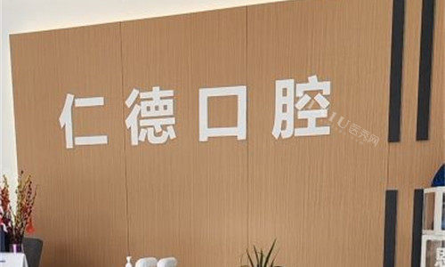 合肥仁德口腔前厅展示