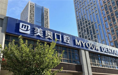 合肥美奥口腔医院门头