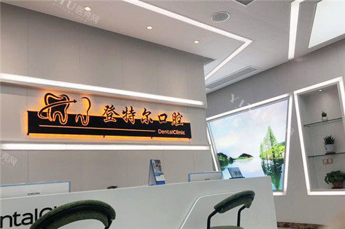 合肥登特尔口腔前台环境