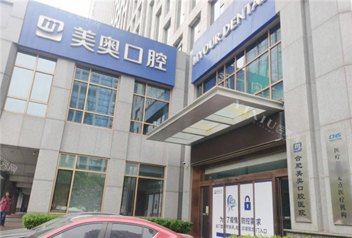 合肥美奥口腔外景