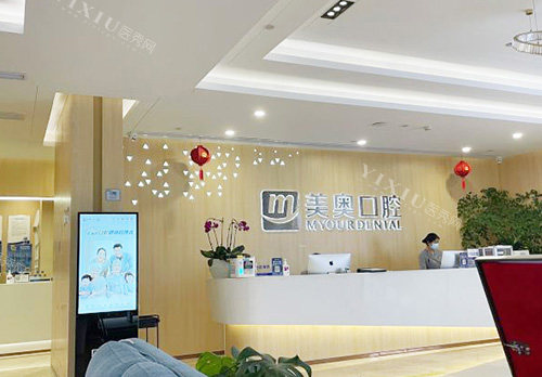 合肥美奥口腔大厅前台