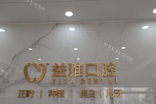 舟山益雅口腔前台