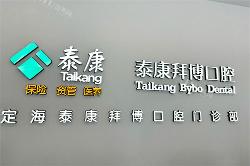 舟山拜博口腔logo