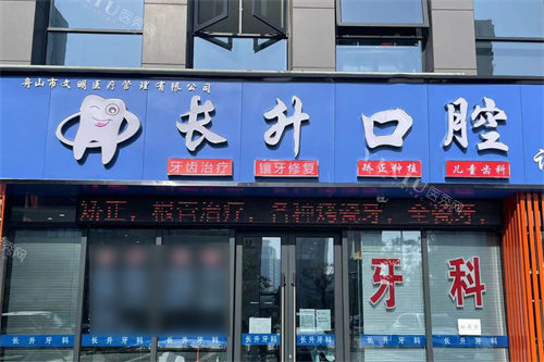 舟山长升口腔大门