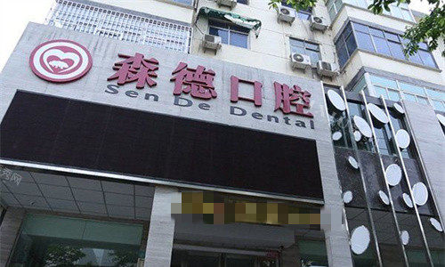 郑州中牟森德口腔1